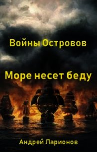 Море несет беду (СИ) - Ларионов Андрей (полные книги .txt) 📗