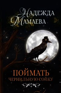 Поймать чернильную сойку - Мамаева Надежда (чтение книг txt) 📗