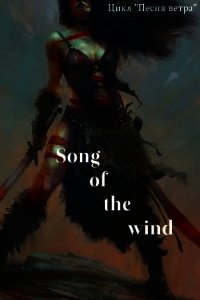 За Семью Преградами (СИ) - Волк Сафо (читаем книги онлайн без регистрации .TXT) 📗