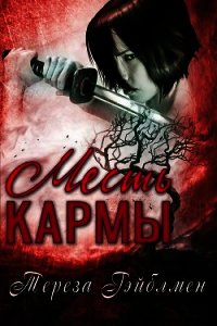 Месть кармы (ЛП) - Гэйблмен Тереза (книги онлайн полностью бесплатно .TXT) 📗