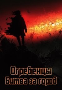 Битва за город (СИ) - Петриков Денис Юрьевич (читать книги .txt) 📗