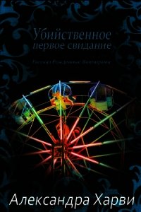 Убийственное первое свидание (ЛП) - Харви Александра (бесплатная регистрация книга TXT) 📗