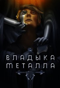 Владыка металла. Том I (СИ) - Агафонов Антон Романович "Dragon2055" (онлайн книга без .TXT) 📗