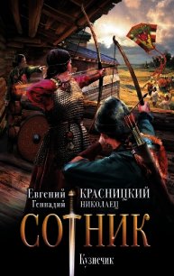 Сотник. Кузнечик - Красницкий Евгений (библиотека электронных книг txt) 📗