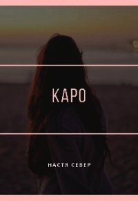 Каро (СИ) - Север Настя (читать книги онлайн бесплатно серию книг txt) 📗