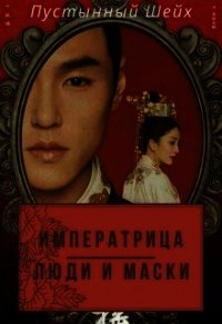 Императрица: Люди и маски (СИ) - "Пустынный Шейх" (читать книги онлайн без сокращений TXT) 📗