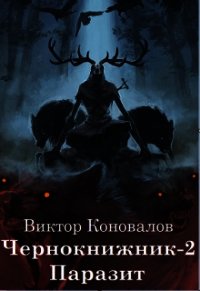 Паразит (СИ) - Коновалов Виктор (бесплатные версии книг TXT) 📗