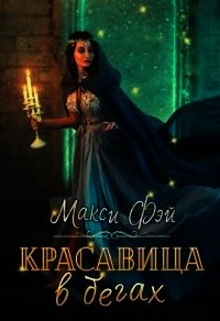 Красавица в бегах (СИ) - Фэй Макси (читать книги онлайн .TXT) 📗