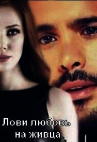 Лови любовь на живца (СИ) - "Biffiy" (читать книги бесплатно полностью без регистрации сокращений TXT) 📗