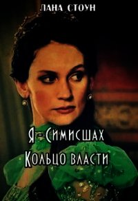 Я - Симисшах (СИ) - Стоун Лана (читаемые книги читать онлайн бесплатно .txt) 📗