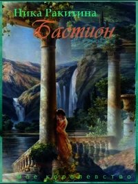 Мое королевство. Бастион (СИ) - Ракитина Ника Дмитриевна (читать книги онлайн без TXT) 📗