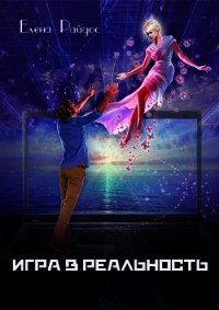 Игра в Реальность (СИ) - Райдос Елена (книги без регистрации TXT) 📗