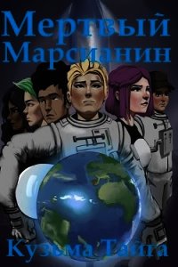 Мертвый Марсианин (СИ) - Тайга Кузьма (читать книгу онлайн бесплатно без .TXT) 📗