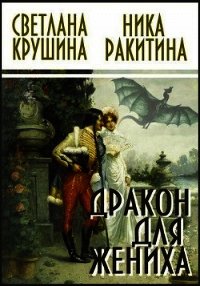 Дракон для жениха (СИ) - Светлана Крушина Викторовна (читать книги онлайн полностью без сокращений TXT) 📗