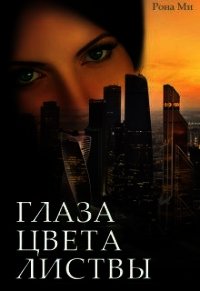 Глаза цвета листвы (СИ) - Ми Рона (читать онлайн полную книгу .txt) 📗