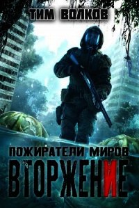 Вторжение (СИ) - Волков Тим (читать книги онлайн полные версии TXT) 📗