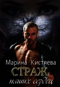 Страж. Дилогия (СИ) - Кистяева Марина (книги без регистрации бесплатно полностью TXT) 📗