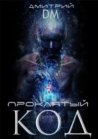 Проклятый код (СИ) - Шмокин Дмитрий Анатольевич (бесплатные серии книг .txt) 📗