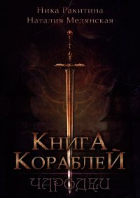 Книга Кораблей. Чародеи (СИ) - Медянская Наталия (прочитать книгу txt) 📗