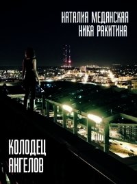 Колодец Ангелов (СИ) - Медянская Наталия (книги онлайн полные версии бесплатно TXT) 📗