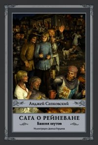 Сага о Рейневане. Башня шутов - Сапковский Анджей (читать книги онлайн бесплатно регистрация txt) 📗