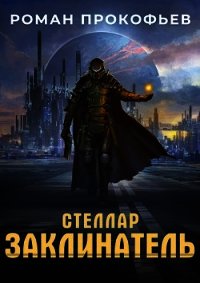 Стеллар. Заклинатель (СИ) - Прокофьев Роман (чтение книг TXT) 📗