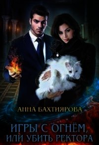 Игры с огнем, или Убить ректора (СИ) - Бахтиярова Анна (читаем книги онлайн бесплатно полностью без сокращений .TXT) 📗