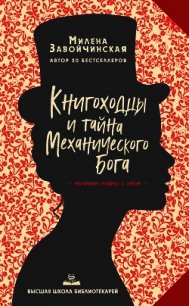 Книгоходцы и тайна Механического бога - Завойчинская Милена (первая книга txt) 📗