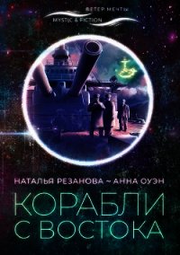 Корабли с Востока - Резанова Наталья (бесплатная библиотека электронных книг .txt) 📗