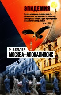 Москва—Апокалипсис - Веллер Михаил (книга читать онлайн бесплатно без регистрации .txt) 📗