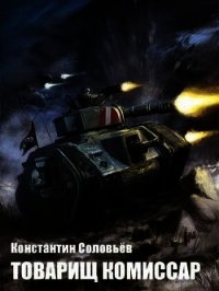 Товарищ комиссар (СИ) - Соловьев Константин Сергеевич (серия книг txt) 📗