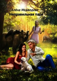 Неправильная пара - Медведева Алёна (книги бесплатно полные версии .txt) 📗