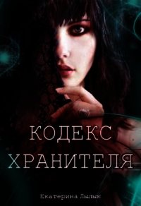 Кодекс Хранителя (СИ) - Лылык Екатерина (читаем полную версию книг бесплатно TXT) 📗