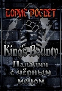 King&#39;s Bounty: Паладин с чёрным мечом (СИ) - Росвет Борис (книги бесплатно TXT) 📗