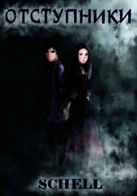 Отступники (СИ) - "Schell" (лучшие книги читать онлайн бесплатно без регистрации TXT) 📗