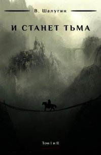 И станет тьма (СИ) - Шалугин В. (читать книги полностью без сокращений бесплатно txt) 📗