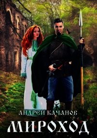 Мироход (СИ) - Качанов Андрей (книги регистрация онлайн txt) 📗