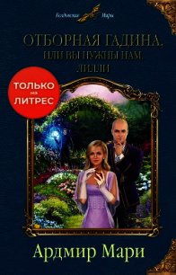 Отборная гадина, или Вы нужны нам, Лилли - Мари Ардмир (читаем книги онлайн без регистрации txt) 📗