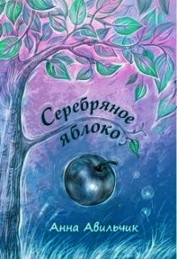 Серебряное яблоко (СИ) - Авильчик Анна (читать книги онлайн без сокращений .TXT) 📗