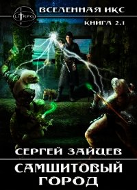 Самшитовый город / ВИКС-2.1 (СИ) - Зайцев Сергей Григорьевич (серии книг читать онлайн бесплатно полностью TXT) 📗