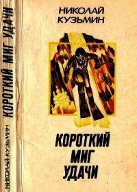 Короткий миг удачи(Повести, рассказы) - Кузьмин Николай Павлович (читать книги онлайн полностью без регистрации .TXT) 📗