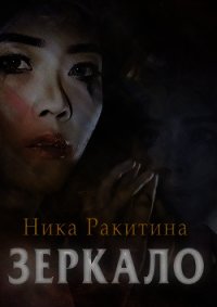 Зеркало (СИ) - Ракитина Ника Дмитриевна (читать бесплатно книги без сокращений .TXT) 📗