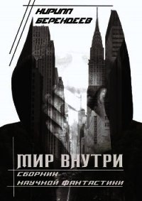 Мир внутри (СИ) - Берендеев Кирилл (читать книги бесплатно полностью txt) 📗