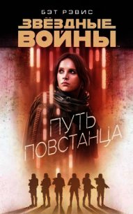 Путь повстанца - Рэвис Бет (читаем книги онлайн бесплатно .txt) 📗