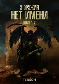 УОНИ 2 (СИ) - Гедеон (бесплатные онлайн книги читаем полные txt) 📗