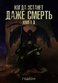 Когда устанет даже смерть (СИ) - Гедеон (онлайн книга без txt) 📗