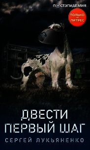 Двести первый шаг - Лукьяненко Сергей (читаем книги онлайн бесплатно .TXT) 📗