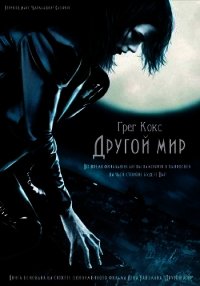 Другой мир - Кокс Грег (читать книги онлайн без сокращений TXT) 📗