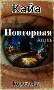 Кайа. Повторная жизнь (СИ) - Иванов Александр Анатольевич (читать книги без сокращений .txt) 📗