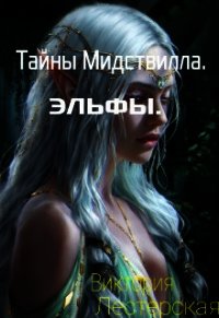 Тайны Мидствилла. Эльфы (СИ) - Лестерская Виктория (бесплатная регистрация книга .TXT) 📗